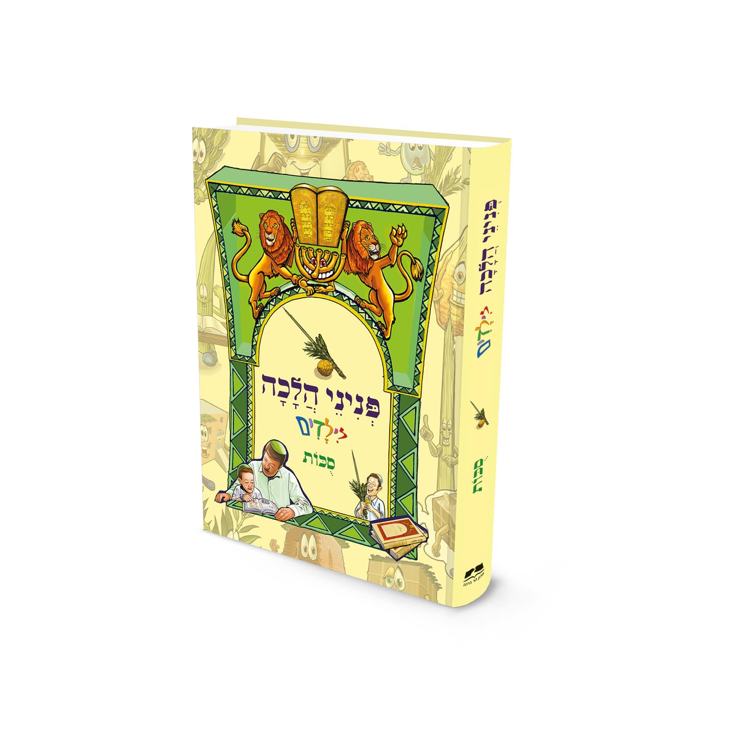 פניני הלכה לילדים - סוכות
