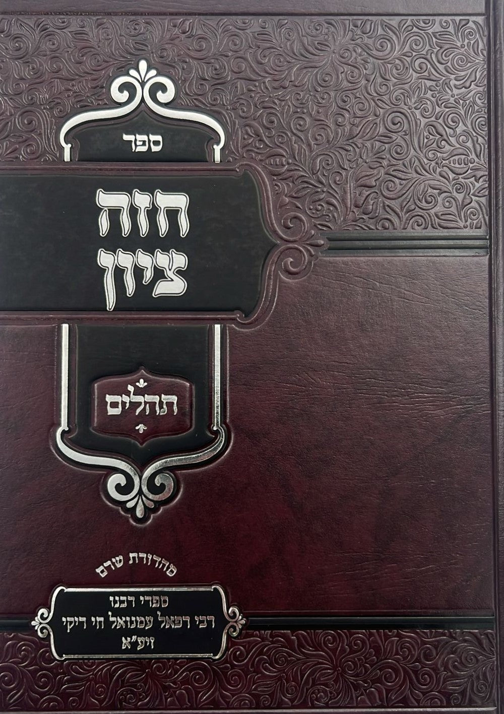 חזה ציון - על תהילים סט ב' כרכים / רבינו רפאל עמנואל חי ריקי זיע"א