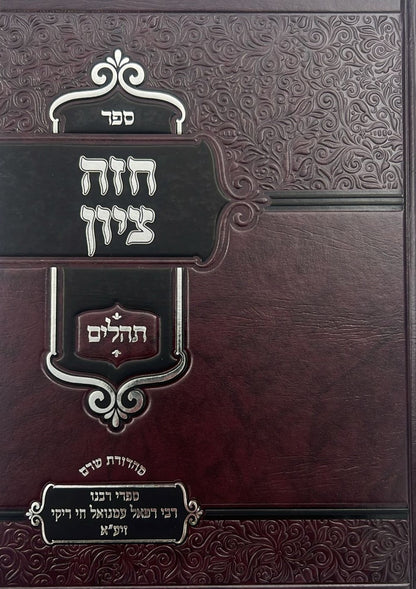 חזה ציון - על תהילים סט ב' כרכים / רבינו רפאל עמנואל חי ריקי זיע"א