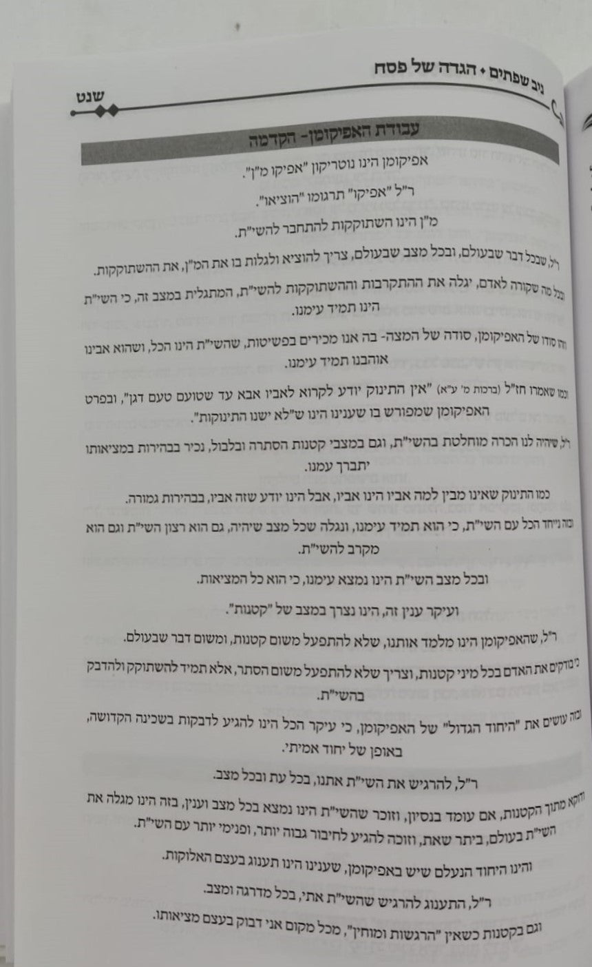 הגדה של פסח - ניב שפתיים / אליבא דנפשיה