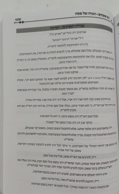 הגדה של פסח - ניב שפתיים / אליבא דנפשיה