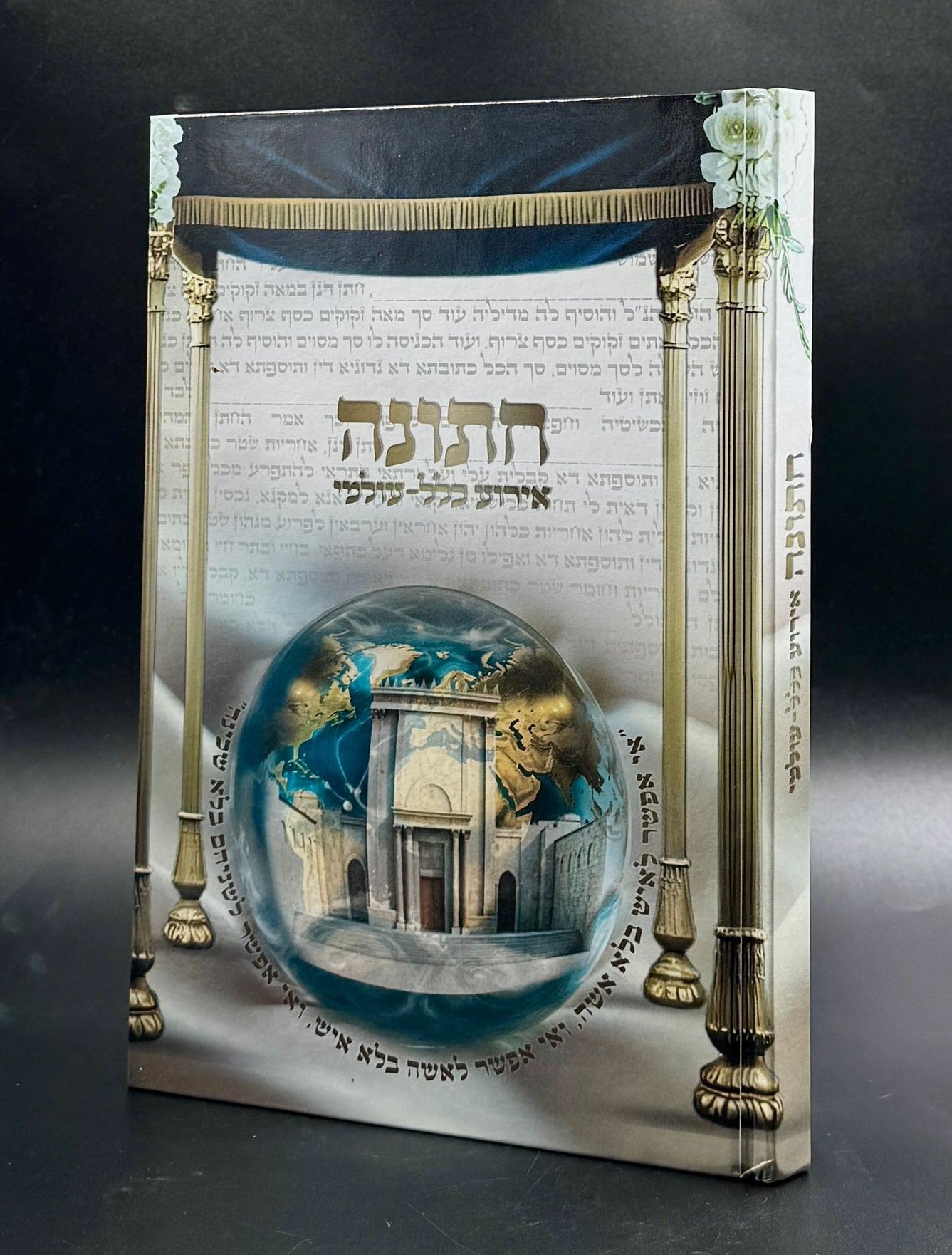 חתונה - אירוע כלל עולמי