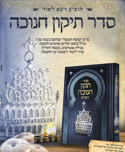 ספר תיקון חנוכה השלם