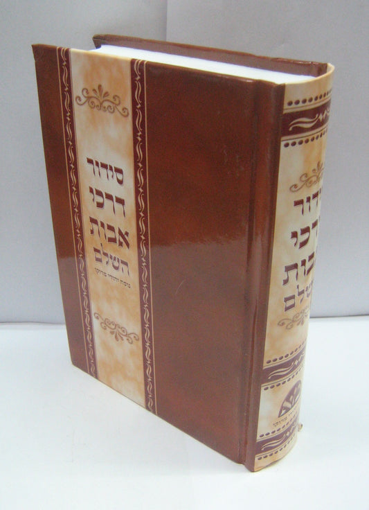 סידור דרכי אבות השלם פורמט גדול - למינציה