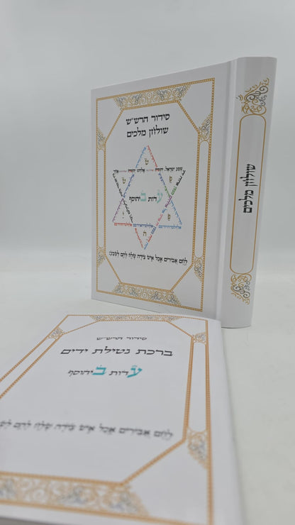 סידור הרש"ש - שולחן מלכים / עם קונטרס נטילת ידיים