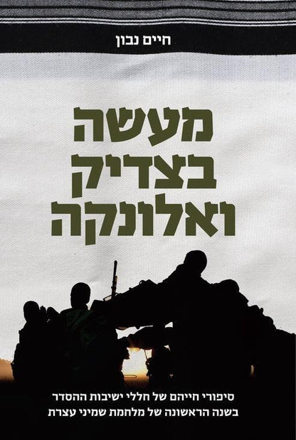 מעשה בצדיק ואלונקה / חיים נבון