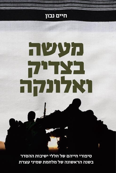 מעשה בצדיק ואלונקה / חיים נבון