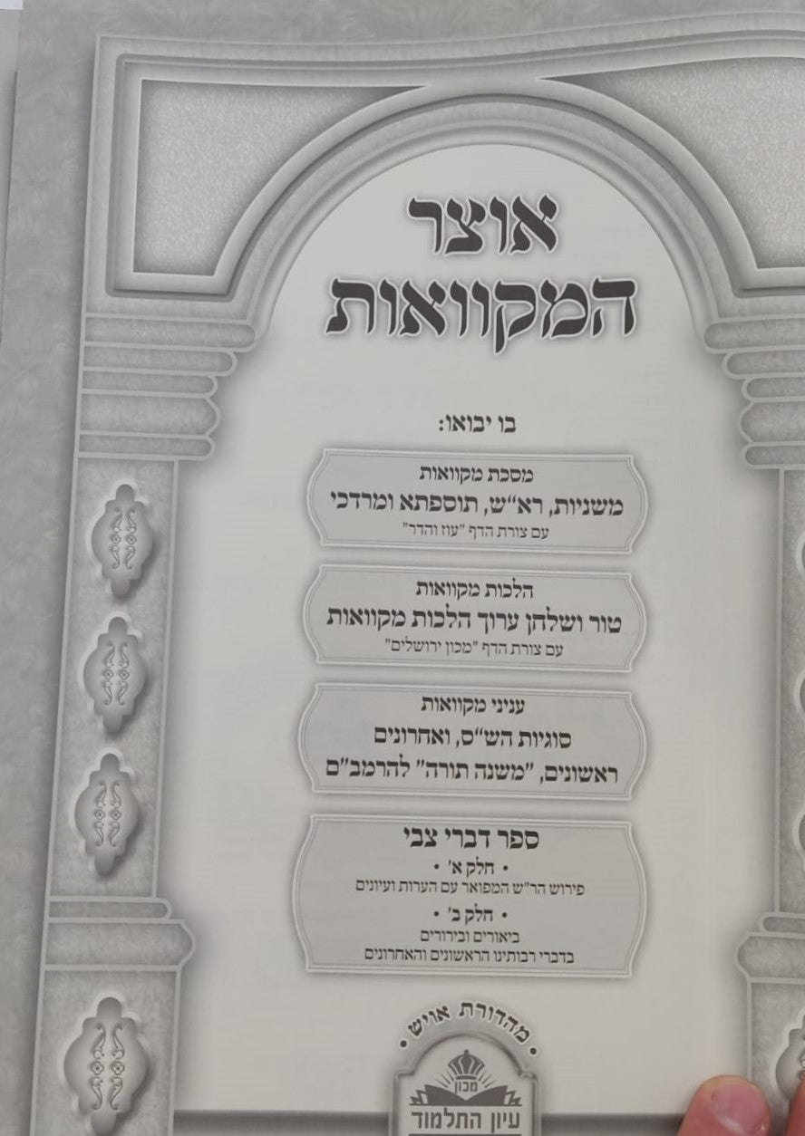 אוצר המקוואות / ספר דברי צבי