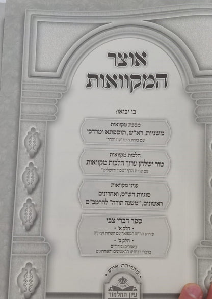 אוצר המקוואות / ספר דברי צבי