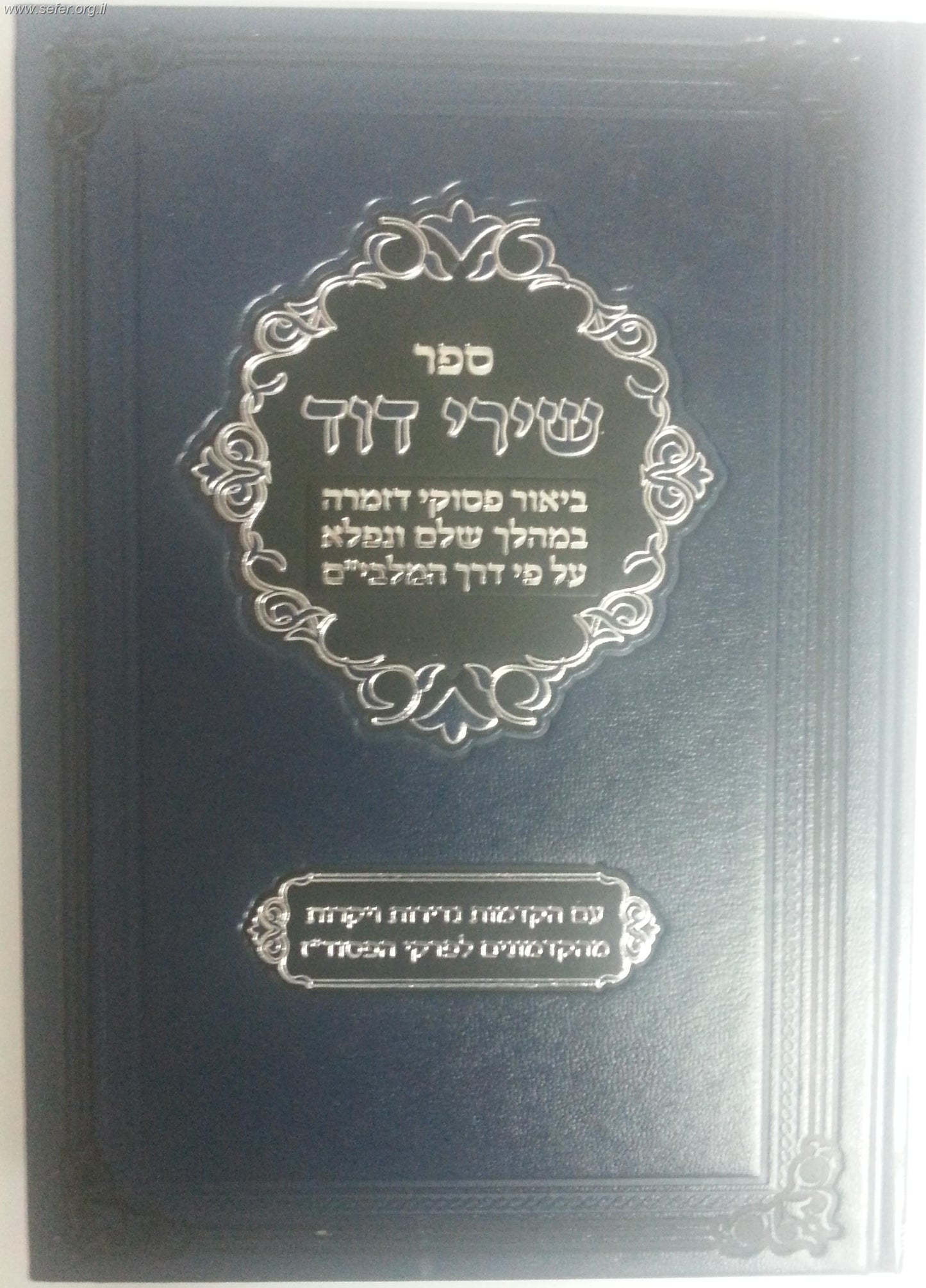 שירי דוד / ביאור פסוקי דזמרא ע"פ המלבי"ם