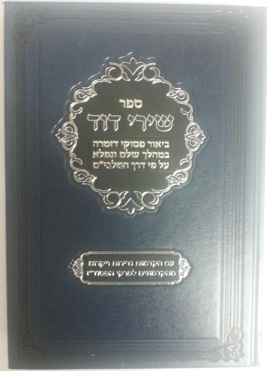 שירי דוד / ביאור פסוקי דזמרא ע"פ המלבי"ם