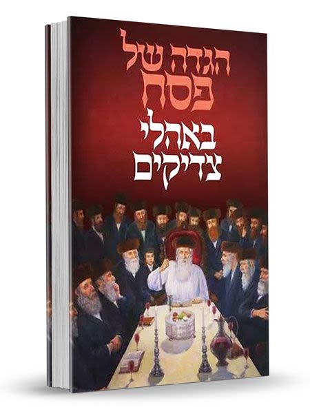 הגדה של פסח - באהלי צדיקים / תבונה