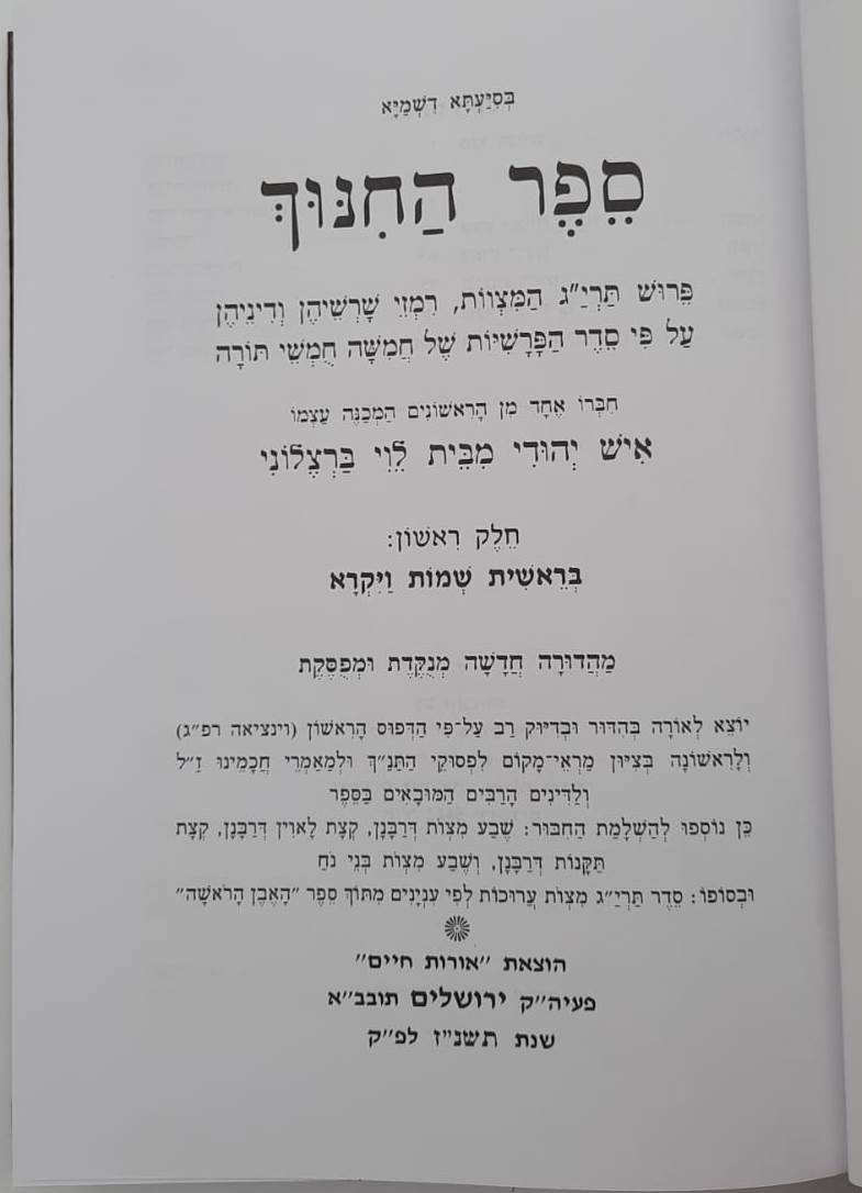 ספר החינוך השלם - על תרי"ג מצוות ב' כרכים / אורות חיים