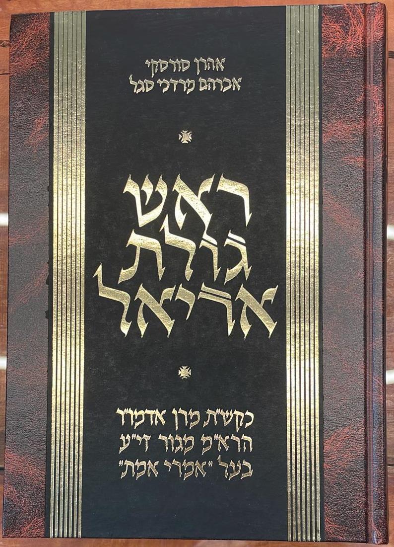 ראש גולת אריאל ב' כרכים / מרן אדמו"ר הרא"מ מגור זי"ע בעל ה'אמרי אמת'
