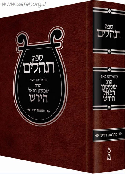 ספר תהילים עם פירוש הרש"ר הירש / פלדהיים