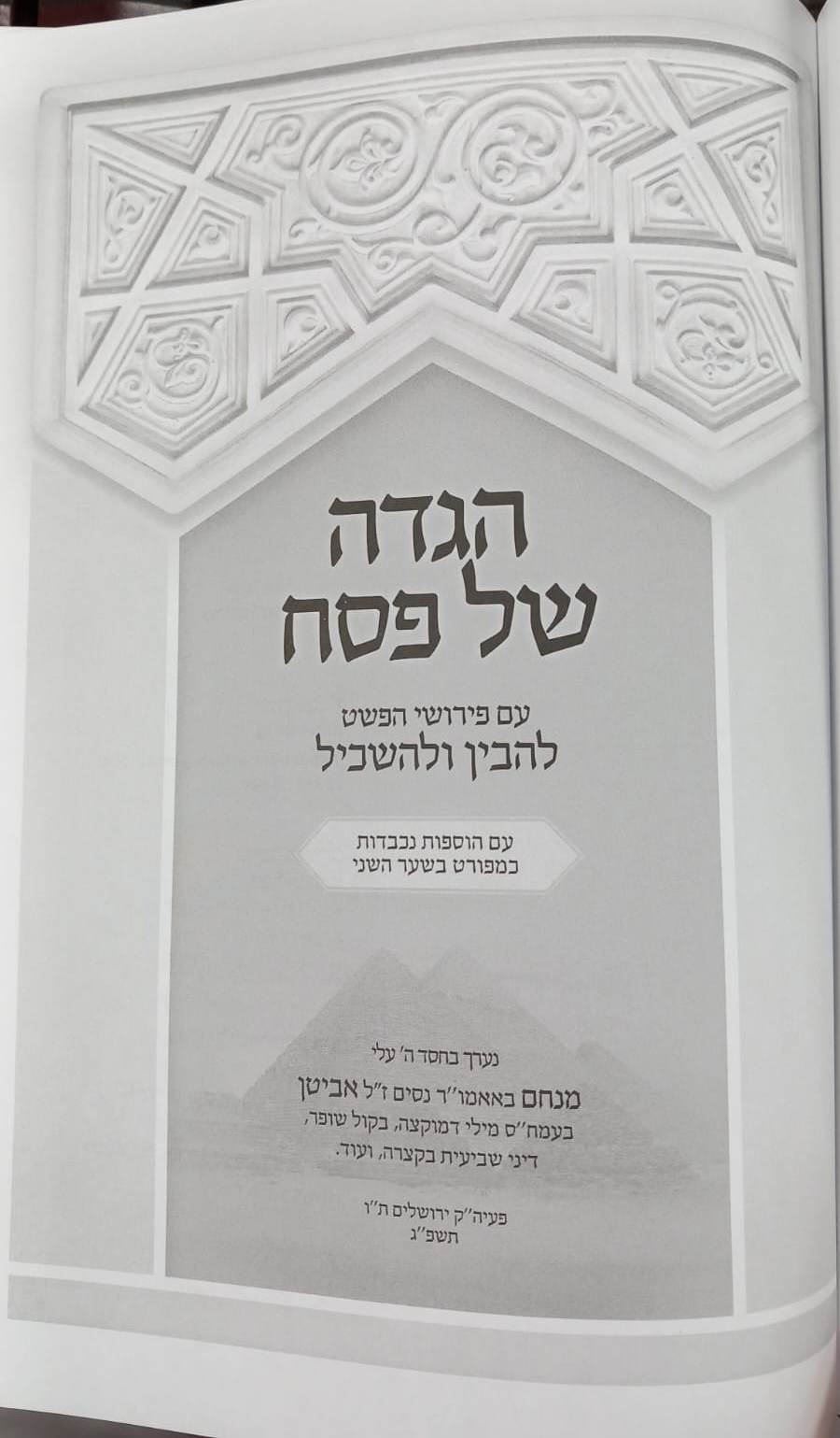 הגדה של פסח - להבין ולהשכיל / עם פירושי הפשט