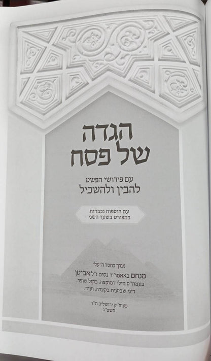 הגדה של פסח - להבין ולהשכיל / עם פירושי הפשט