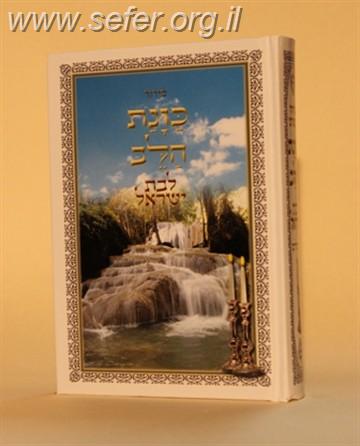 סידור כוונת הלב לבת ישראל