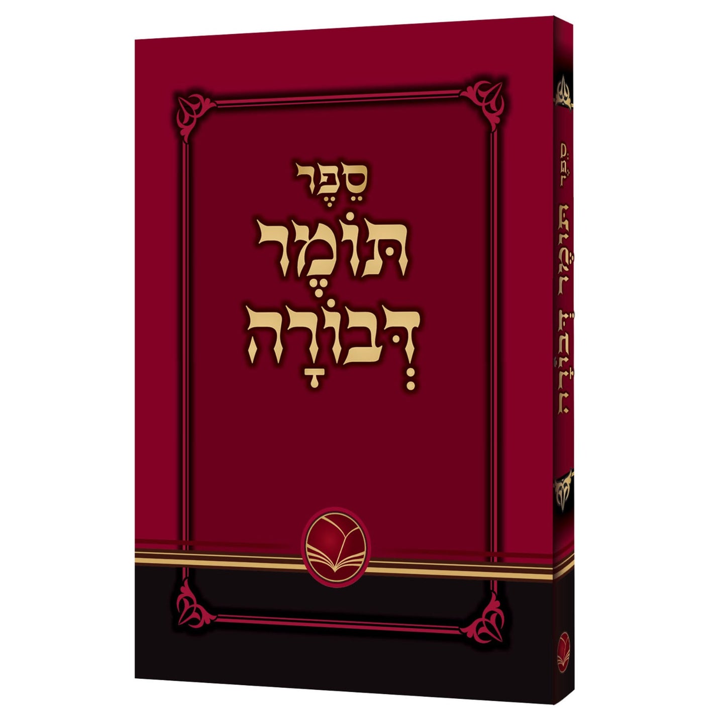 תומר דבורה מנוקד פורמט כיס כריכה רכה - לרבינו משה קורדובירו זיע"א / הוצאת אור החיים