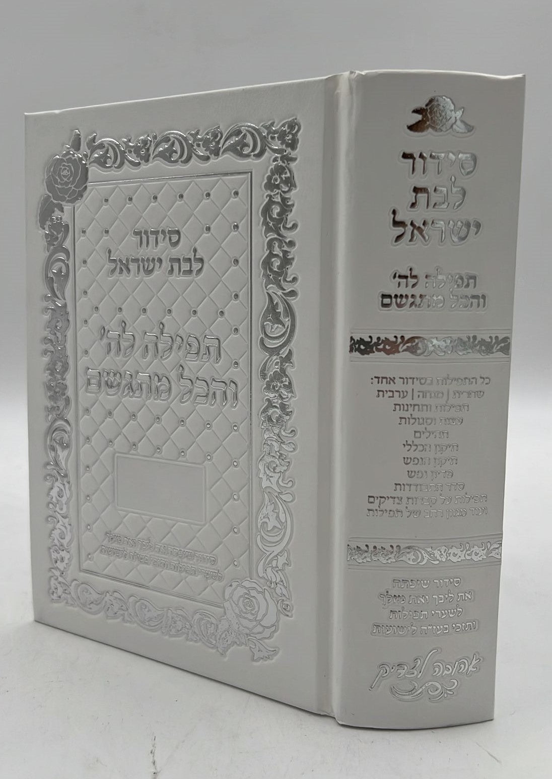 סידור תפילה לה' והכל מתגשם - כריכת סקאי צבע לבן ועיטורי כסף / הרבנית אהובה ארד