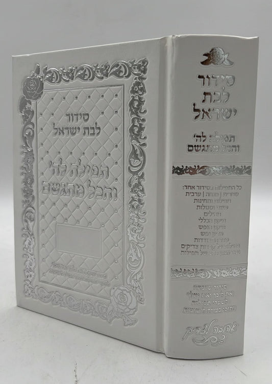 סידור תפילה לה' והכל מתגשם - כריכת סקאי צבע לבן ועיטורי כסף / הרבנית אהובה ארד