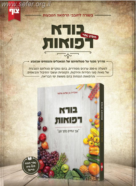 בורא רפואות - מדריך מקיף על סגולותיהם של המאכלים והצמחים בטבע