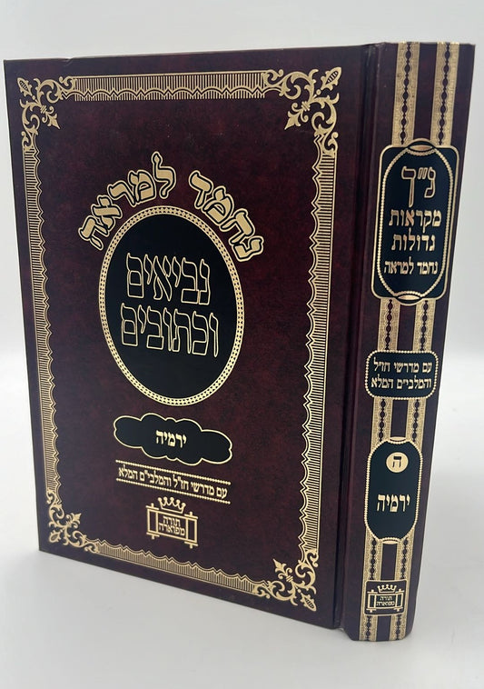 נ"ך נחמד למראה לתלמידים - ירמיה / מקראות גדולות