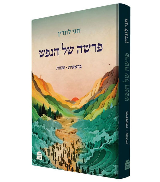 פרשה של הנפש - בראשית שמות / הרב חגי לונדין