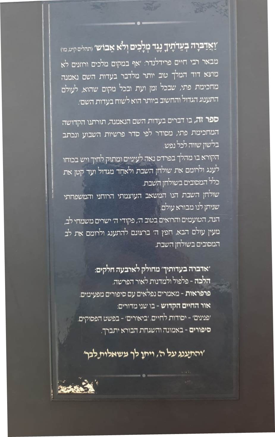 אדברה בעדותיך - שמות / הלכה, פרפראות, אור החיים הקדוש, סיפורים