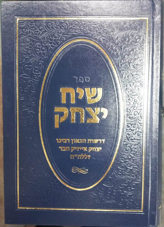 שיח יצחק - דרשות הגאון רבינו יצחק אייזיק חבר זלה"ה