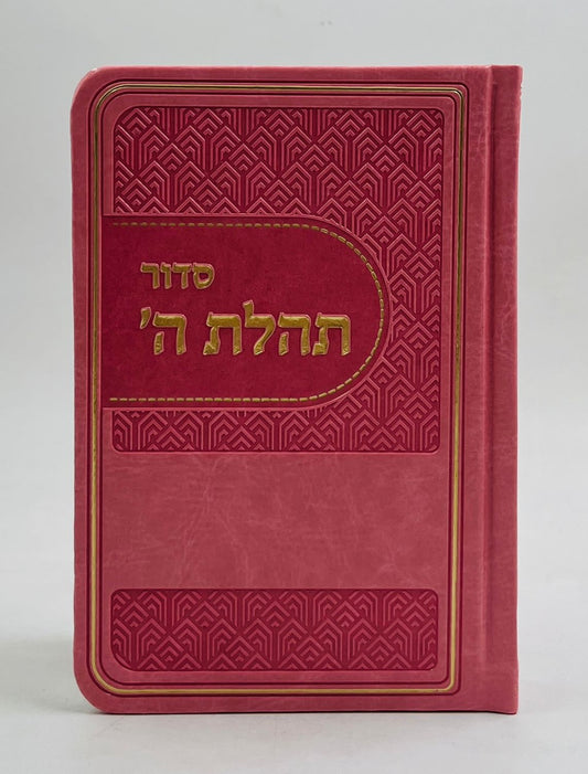 סידור תהלת ה' - דמוי עור צבע ורוד / פורמט כיס
