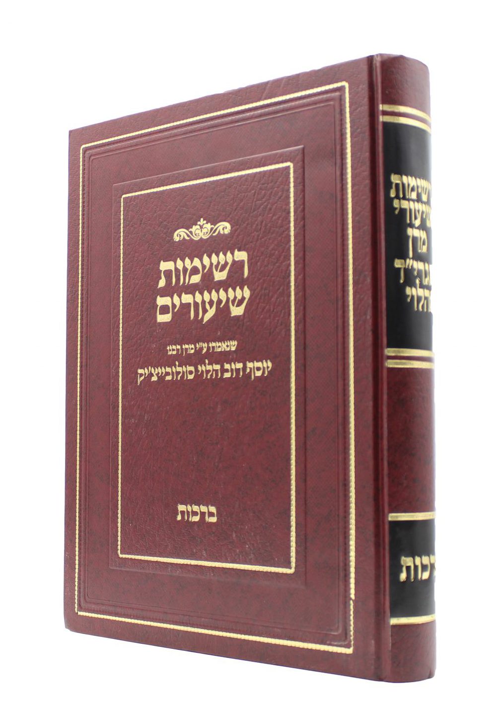 רשימות שיעורי מרן הגרי"ד הלוי על הש"ס ז' כרכים