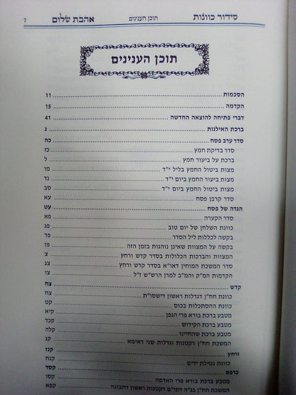 סידור כוונות הרש"ש - הגדה של פסח / אהבת שלום