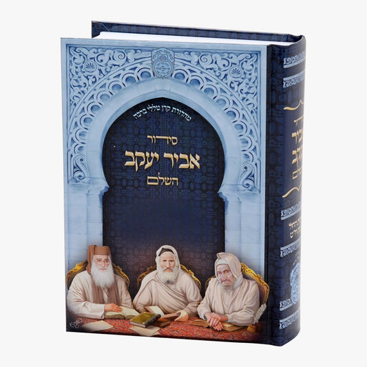 סידור אביר יעקב השלם - נוסח ע"מ / עוז והדר