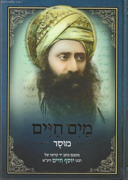 ספר מים חיים - מוסר / בן איש חי