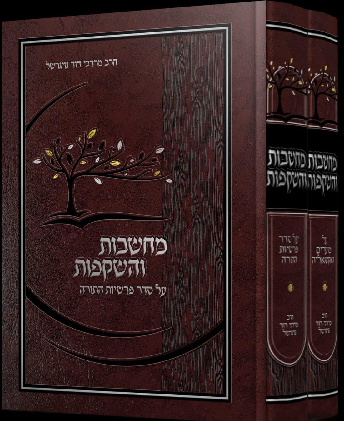 מחשבות והשקפות - על התורה ומועדי השנה ב' כרכים / הרב מרדכי נויגרשל