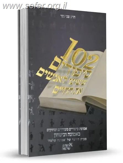102 סיפורים ששינו לאנשים את החיים חלק א' / הרב צבי נגר