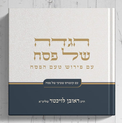 הגדה של פסח - טעם הפסח / הרב ראובן לויכטר שליט"א
