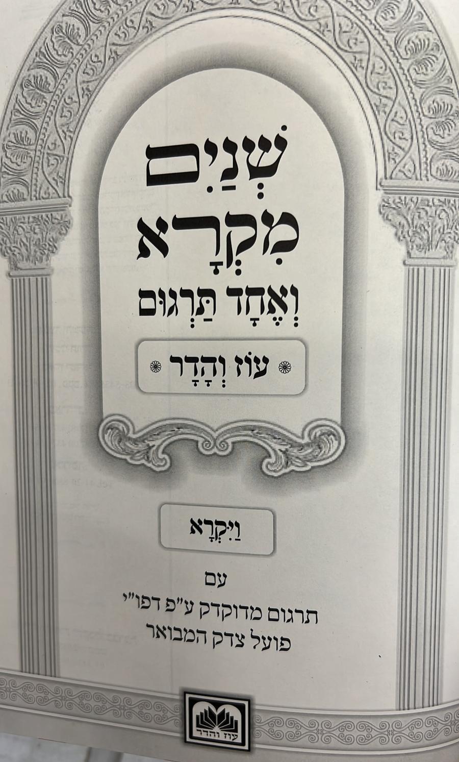 שניים מקרא ואחד תרגום ב' כרכים / עוז והדר