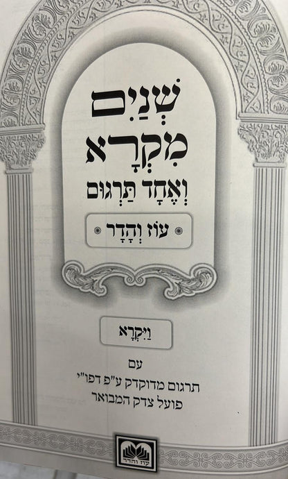 שניים מקרא ואחד תרגום ב' כרכים / עוז והדר