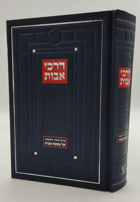 דרכי אבות - פירוש למסכת אבות / רבי יעקב משה הלל שליט"א