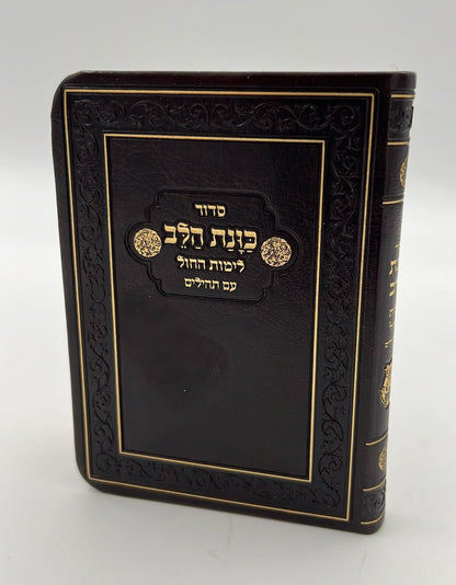 סידור כוונת הלב לימות חול עם תהילים - דמוי עור כריכה גמישה / פורמט קטן