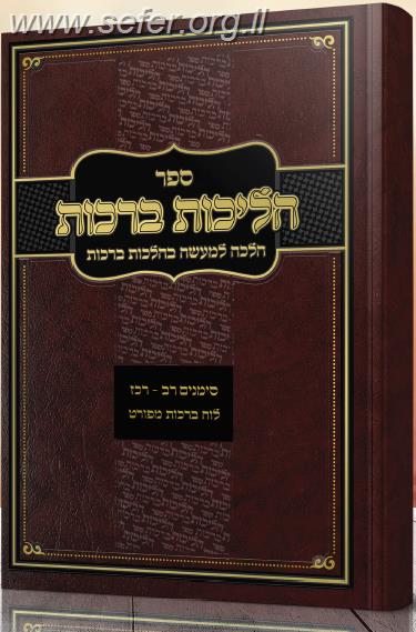 הליכות ברכות חלק א' / הרב אופיר מלכה (סימנים רב' - רכז')