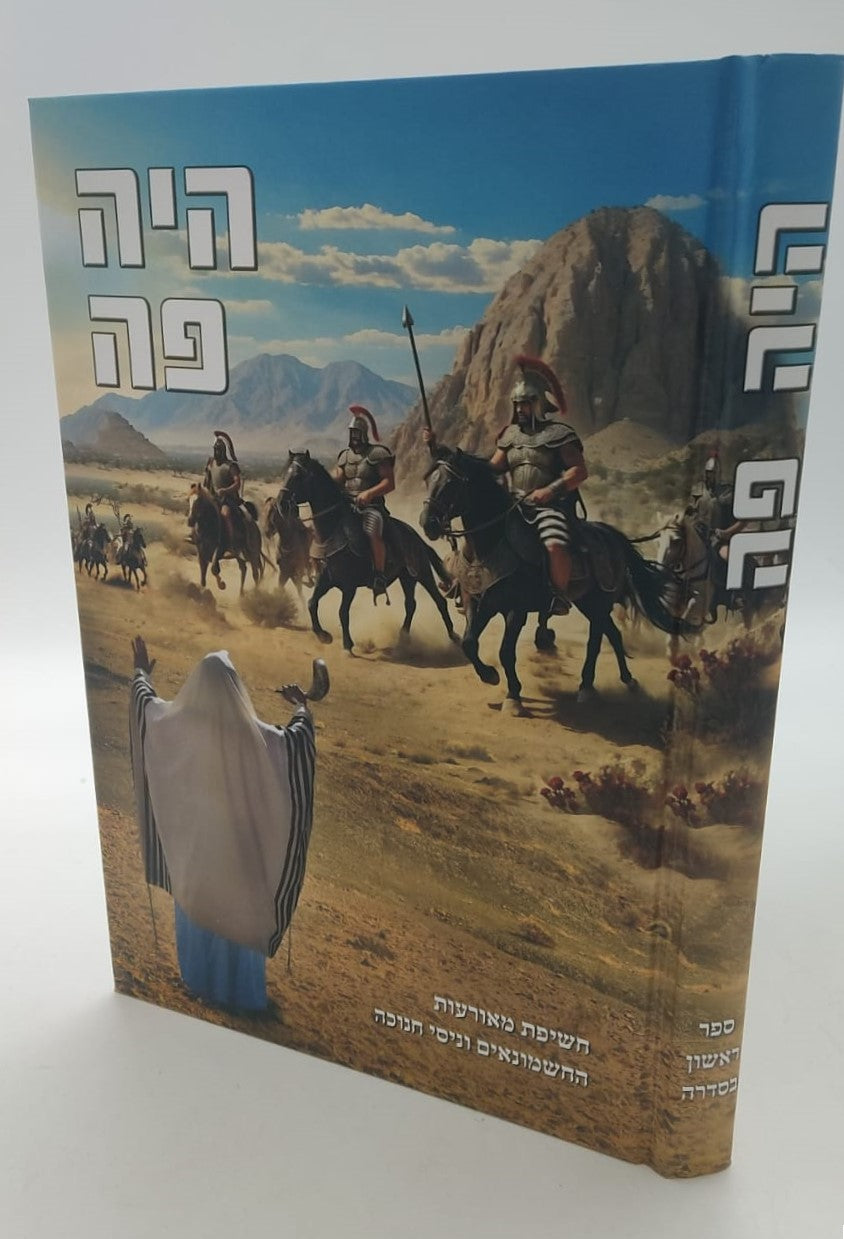 היה פה - חשיפת מאורעות החשמונאים וניסי חנוכה