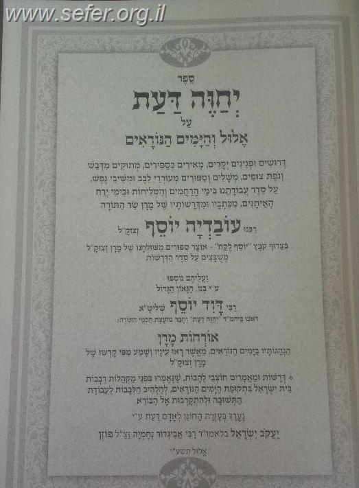 יחוה דעת - ימים נוראים / מרן הראשון לציון הרה"ג דוד יוסף שליט"א