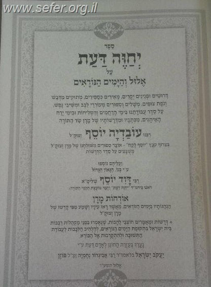 יחוה דעת - ימים נוראים / מרן הראשון לציון הרה"ג דוד יוסף שליט"א