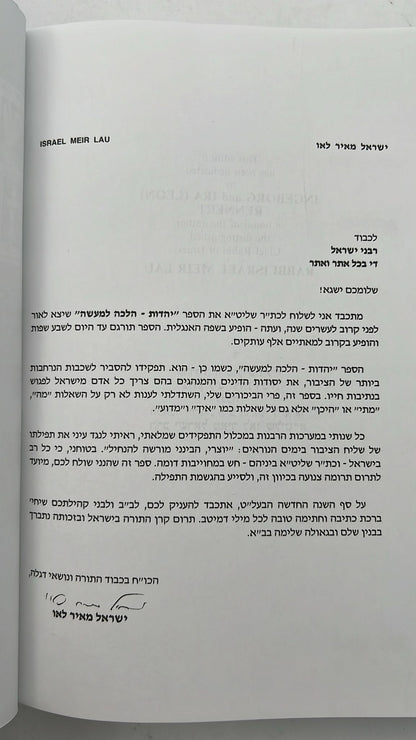 יהדות הלכה למעשה הרב ישראל מאיר לאו אנגלית - Practical Judaism Rabbi Israel Meir Lau