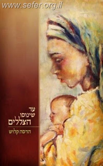 עד שינוסו הצללים / הדסה קלוש
