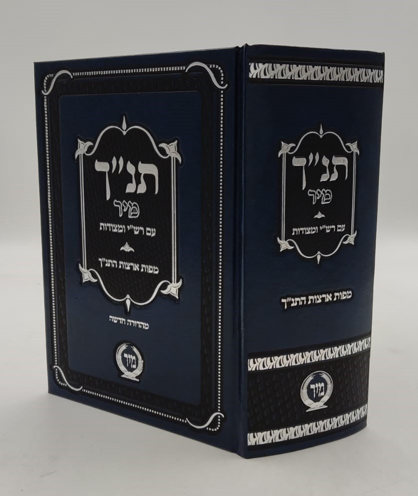 תנ"ך מיר עם רש"י ומצודות - תנ"ך בכרך אחד עם רש"י על נ"ך מיר (כחול)