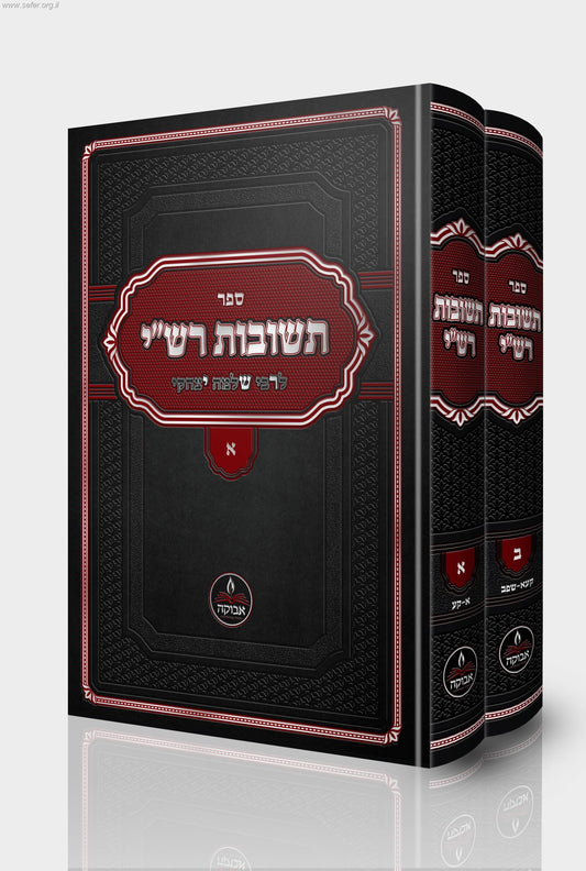 תשובות רש"י חלק שני / לרבי שלמה יצחקי